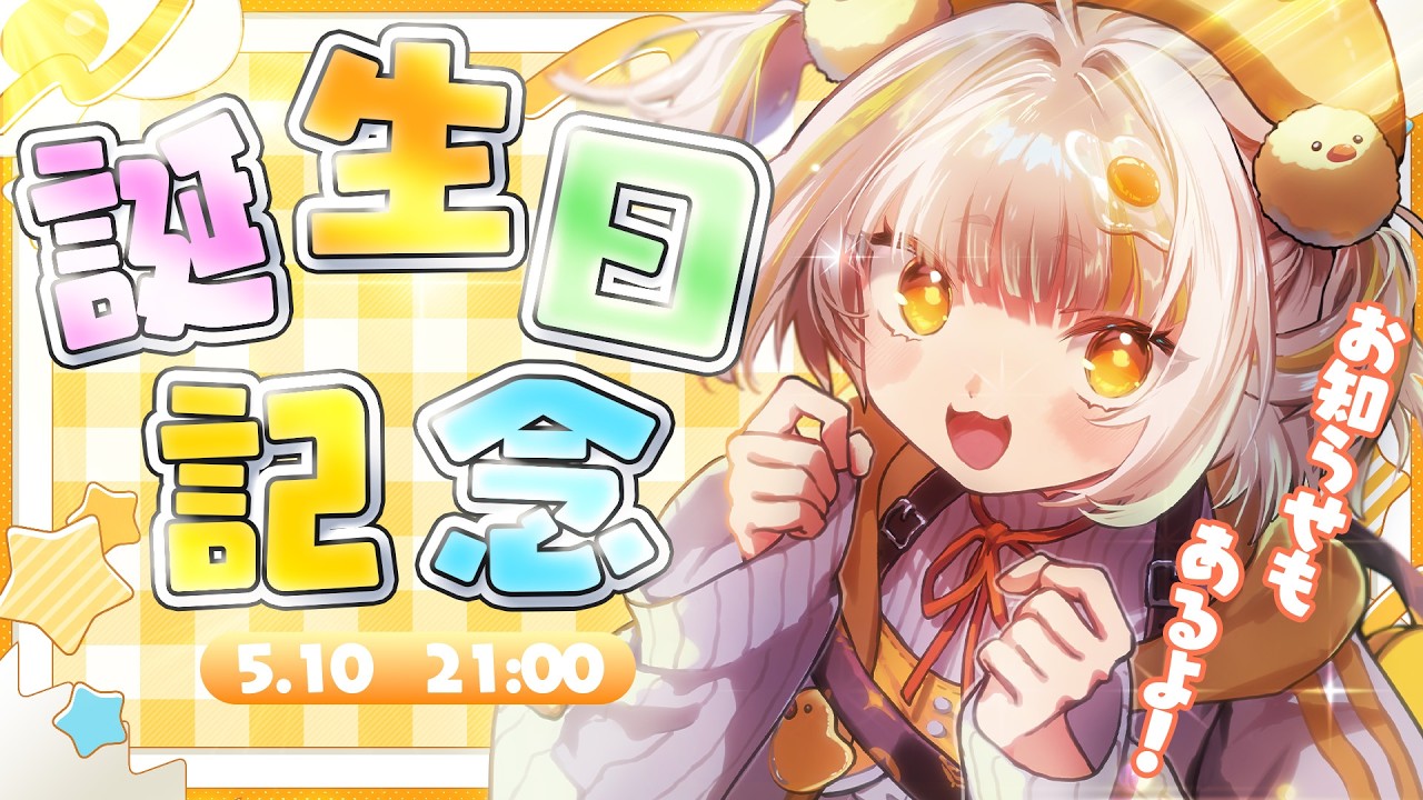 お知らせあり】お誕生日記念配信！2026！🍰【君野ことり/ぴありあ