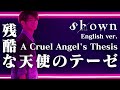 【English ver.】A Cruel Angel's Thesis / 残酷な天使のテーゼ(Neon Genesis Evangelion | 新世紀エヴァンゲリオン)by Shown