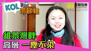 【代理Coco推介】維景灣畔3期15 座高層H室