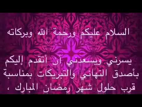 أسأل الله أن يبارك لكم في شهر الطاعات والرحمات وأن يرزقكم فيه الدرجات وأن يختم لكم فيه بالصالحات