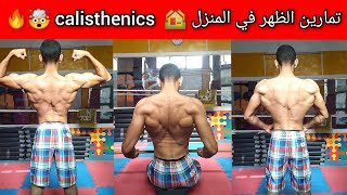 تمارين الظهر في المنزل ️ calisthenics?