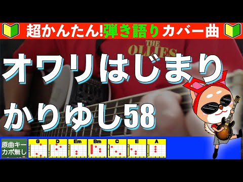 オワリはじまり - かりゆし58