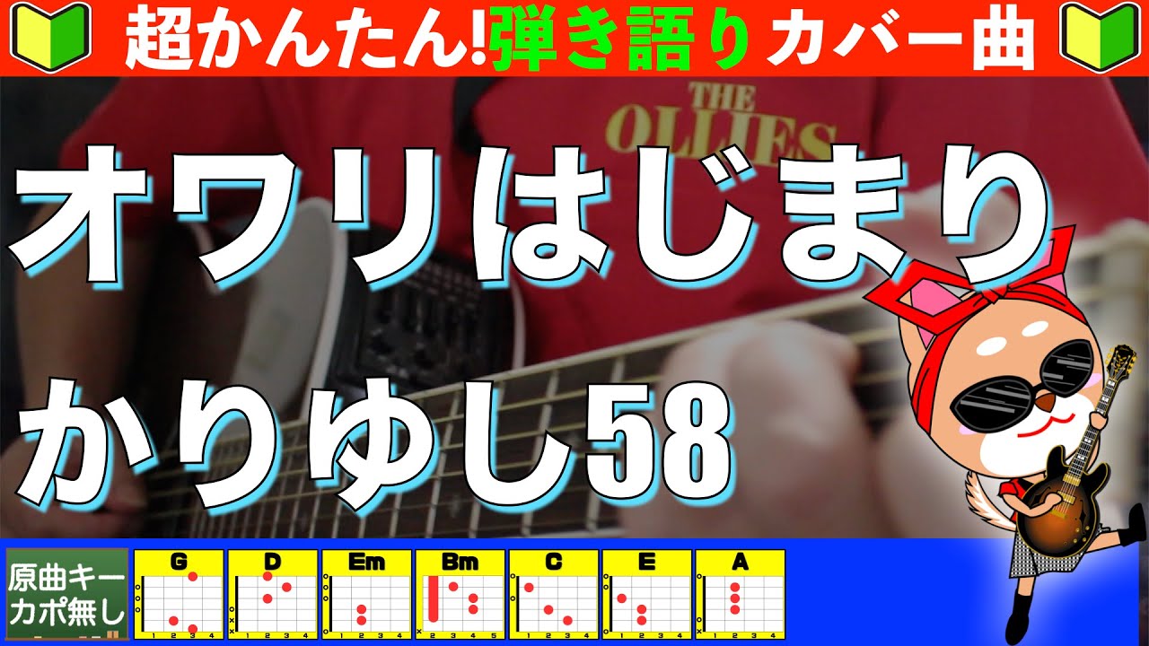 🔰【コード付き】オワリはじまり　/　かりゆし58 　弾き語り ギター初心者