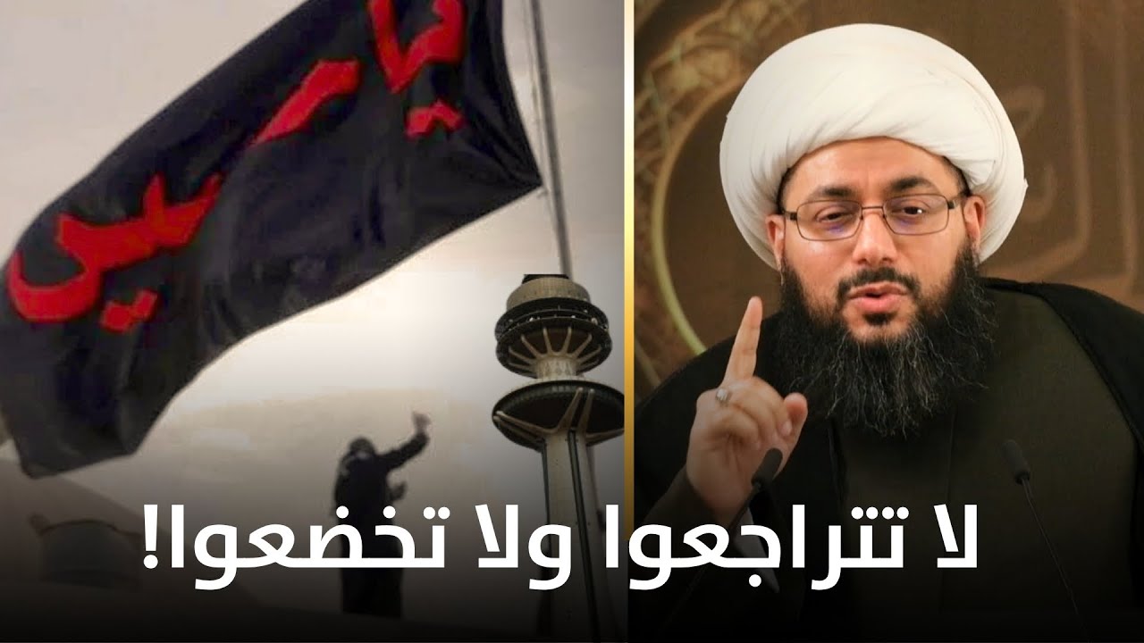 الشيخ الحبيب: يا شيعة الكويت… الحسين فوق قانون! لا تتنازلوا!