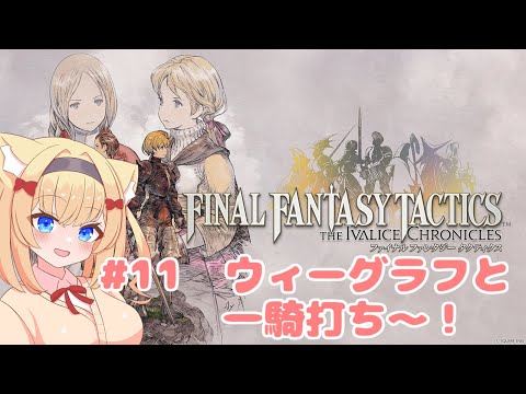 【FFT】#11 ウィーグラフと一騎打ちです～！ ※ネタバレ注意