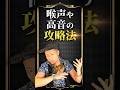 歌が上手い人の声の出し方をマネしろ! #ボイトレ #ボイストレーニング #喉声