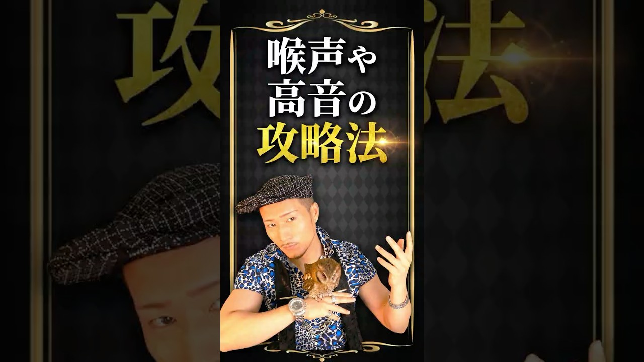 歌が上手い人の声の出し方をマネしろ! #ボイトレ #ボイストレーニング #喉声