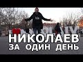 Николаев за Один ДЕНЬ или что посмотреть ? | Сам себе гид