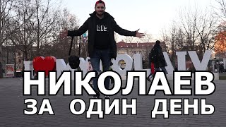 Николаев за Один ДЕНЬ или что посмотреть ? | Сам себе гид