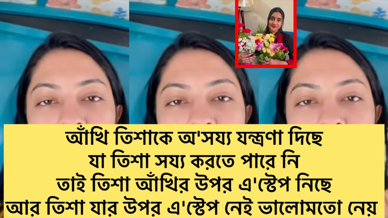 আঁখি তিশাকে অ'সয্য যন্ত্রণা দিছে,যা তিশা সয্য করতে পারে নি,তাই তিশা আঁখির উপর এ'স্টেপ নিছে#ahadtishu