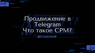 Разоблачение CPM 🪗 или на что обратить внимание при покупке Рекламы в Телеграм.