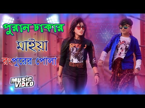 पूरन धाकर मैया रंगपुरेर पोला। शर्मिन और रसल बाबू। बांग्ला न्यू सॉन्ग 2020। आधिकारिक वीडियो