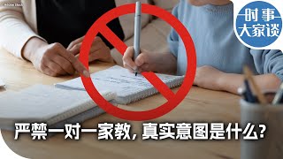 时事大家谈中国严禁一对一家教真实意图是什么