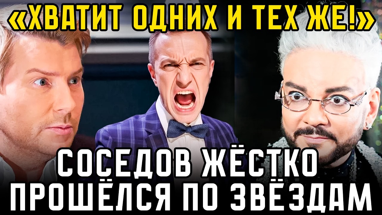 СОСЕДОВ ПОТРЯС ШОУ-БИЗ ТРЕБУЕТ УБРАТЬ НАДОЕВШИЕ ЛИЦА