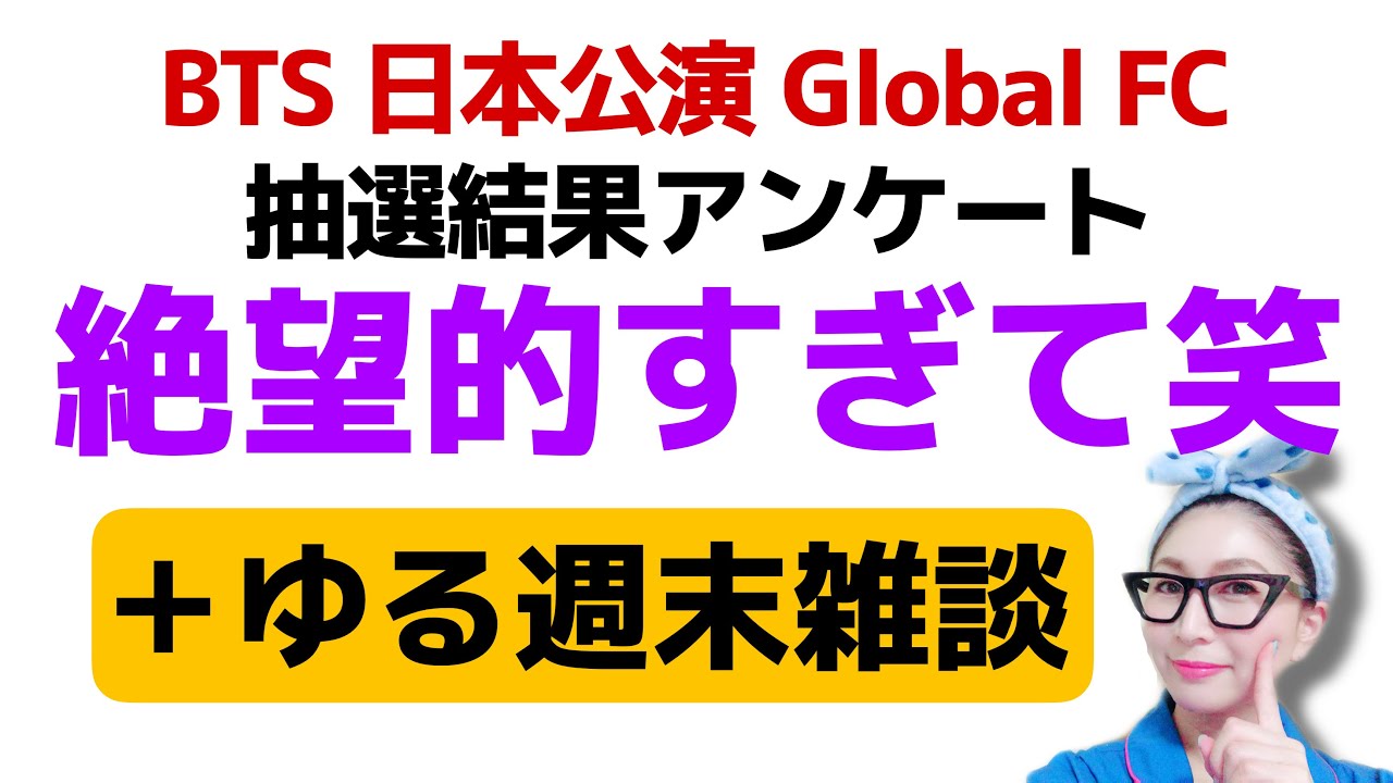 【LIVE】BTS Global FC抽選結果アンケート結果発表＆ゆる週末雑談！