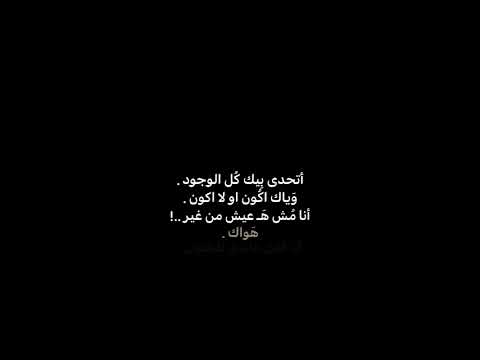 صابر الرباعي بتحدى بيك شاشة سوداء بدون حقوق ستوريات انستا حالات واتس اغاني حب  ابلور