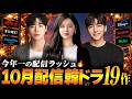 【2026年10月】今年一です😱 韓国ドラマ配信ラインナップ｜全19作を紹介🔥