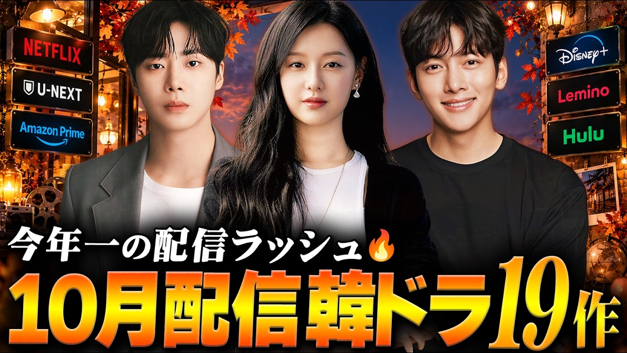 【2026年10月】今年一です😱 韓国ドラマ配信ラインナップ｜全19作を紹介🔥