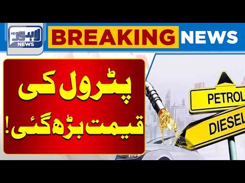 Petrol Price Increased in Pakistan! New Fuel Prices Announced | Latest Update | Lahore News HD