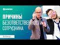 Причины безответственности ваших сотрудников