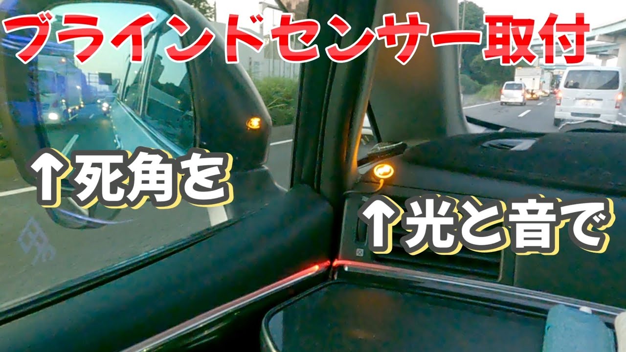 ブラインドスポットセンサー取付】内装編✨実際の反応もちょっとご紹介