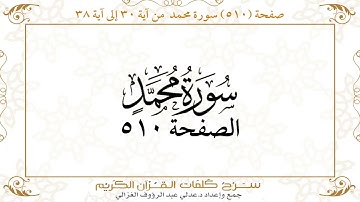 صفحة 510 سورة محمد من آية 30 إلى آية 38