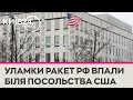 Уламки ракет під час атаки Росії впали біля посольства США в Києві