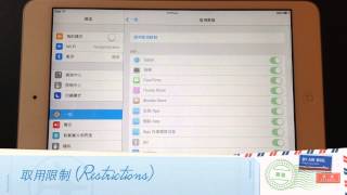 如何在iPad 上設定家長限制