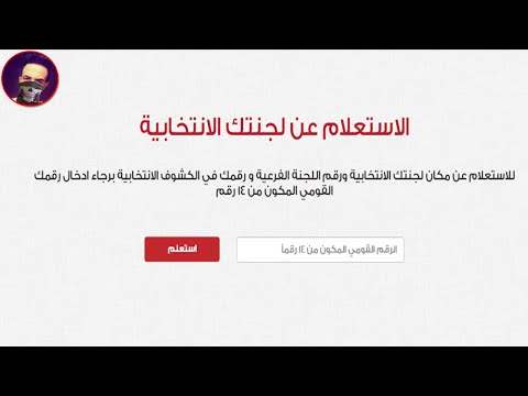 الاستعلام عن لجنتك الانتخابية 2020