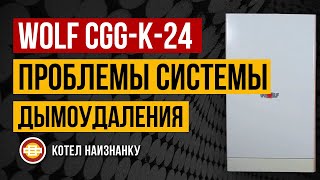 Котел Wolf CGG-K-24 проблемы системы дымоудаления