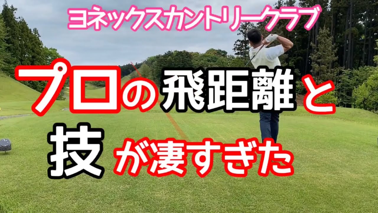 【ヨネックスレディース開催コースでプロとラウンド】小椋プロの飛距離の技におったまげた