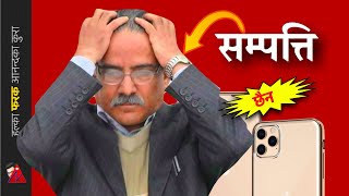 यति धेरै प्रचण्डको सम्पत्ति! iPhone Pro Max to Rolex watch, 3 tola Gold, Bank Account