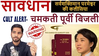 SAWDHAN 05 ll WARNING|| चमकती पूर्वी बिजली - Eastern Lightning Cult