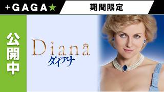 +GAGA|【無料公開中】『ダイアナ』(字幕版)