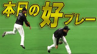 【好守しました】2021年4月2日 今日のナイスプレーまとめ