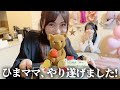 ひまママ、やり遂げました!【ひまひま18歳の誕生日🎂】