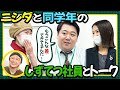 【しずてつストア×ラランド企画】同級生トーク編