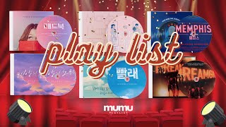 [playlist] 꽁냥꽁냥 기분이 좋아지는 ☺ 뮤지컬 넘버 플레이리스트