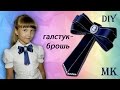 BACK TO SCHOOL Школьный ГАЛСТУК-БРОШЬ за 5 минут / Moño para niña School BOW BROOCH in 5 minutes