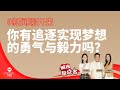 CAPITAL 958 | 新闻聊开来：你有追逐并实现梦想的勇气与毅力吗？