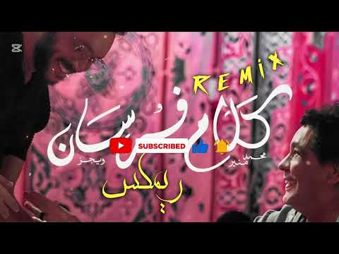 ويجز محمد منير كلام فرسان ناس تشبه لي ناس ريمكس جديد  