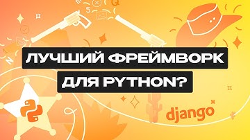 Что такое Django? Все о фреймворке для Python