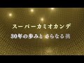 【予告編】スーパーカミオカンデ　30年の歩みとさらなる挑戦
