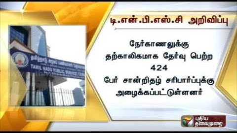 TNPSC annouces Certificate verification date for highways temproary assistant engineers