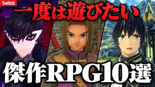 【神ゲー】Switchで遊べる傑作RPG10選！戦闘・育成・物語で選ぶ一度は遊びたいゲームまとめ【ペルソナ/ゼノブレ/ドラクエ】