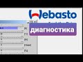 Webasto. TermoTop90 . Диагностика K-Line адаптером.