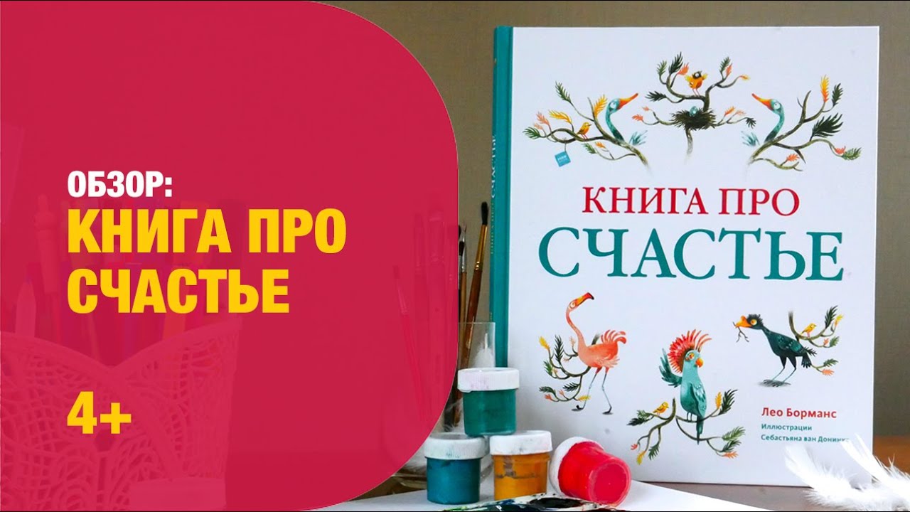 Лео Борманс: Книга про счастье (эмоциональный интеллект) 4+ | Детская ...