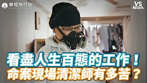 看盡人生百態的工作！命案現場清潔師有多苦？《VS MEDIA》 - 天天要聞