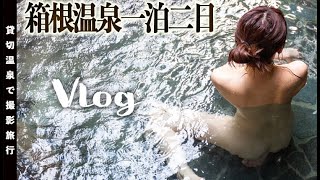 【一泊二日♨温泉女子旅行】貸切風呂を満喫♨箱根に行ってきたよ！【Vlog/4k】