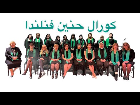 كورال حنين فنلندا  